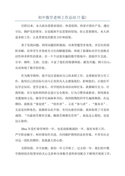 初中数学老师工作总结(7篇)