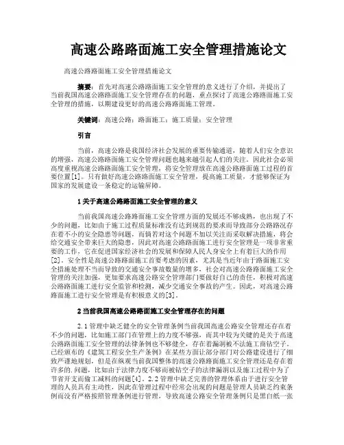 高速公路路面施工安全管理措施论文