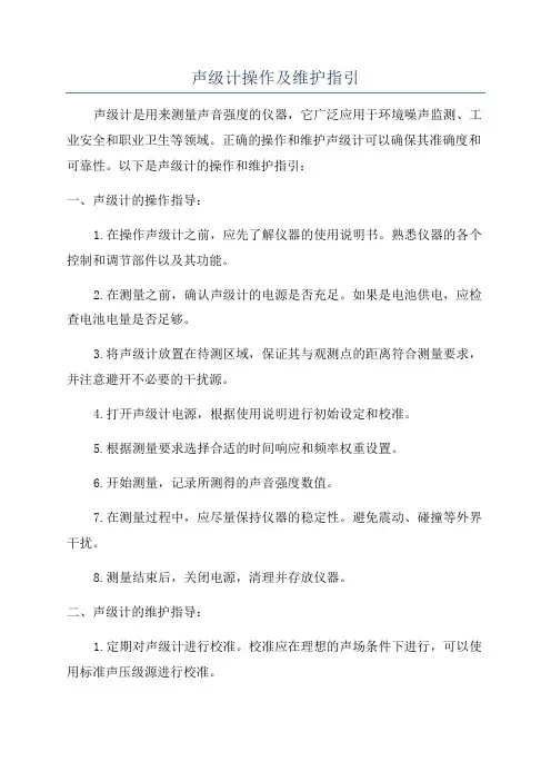 声级计操作及维护指引