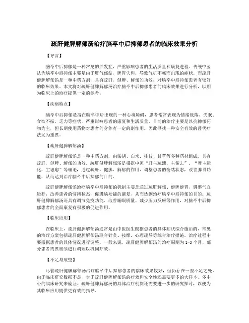 疏肝健脾解郁汤治疗脑卒中后抑郁患者的临床效果分析