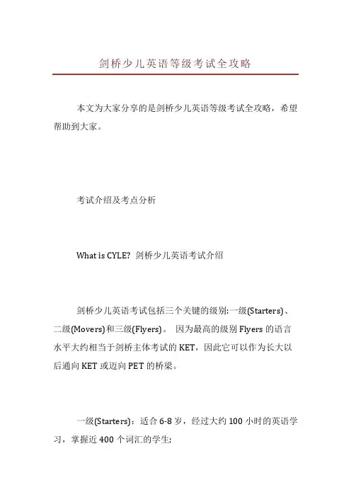 剑桥少儿英语等级考试全攻略