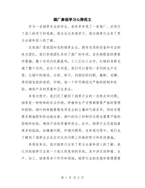 烟厂参观学习心得范文