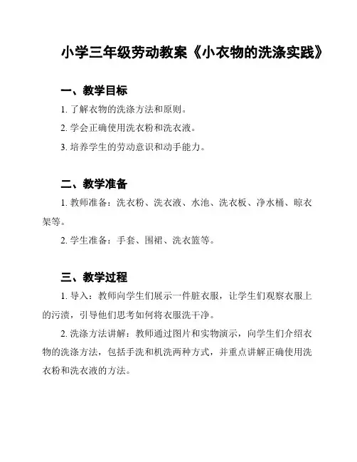 小学三年级劳动教案《小衣物的洗涤实践》
