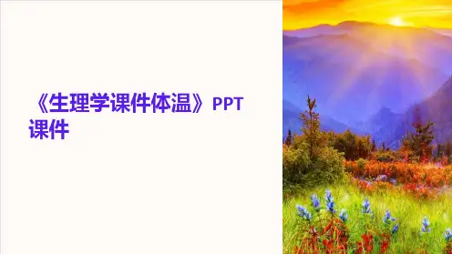 《生理学课件体温》课件