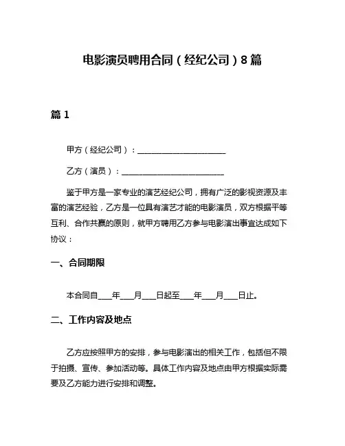 电影演员聘用合同(经纪公司)8篇
