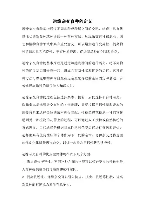 远缘杂交育种的定义