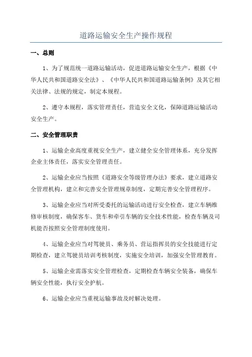 道路运输安全生产操作规程