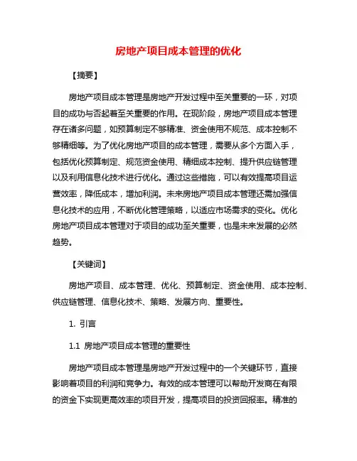 房地产项目成本管理的优化