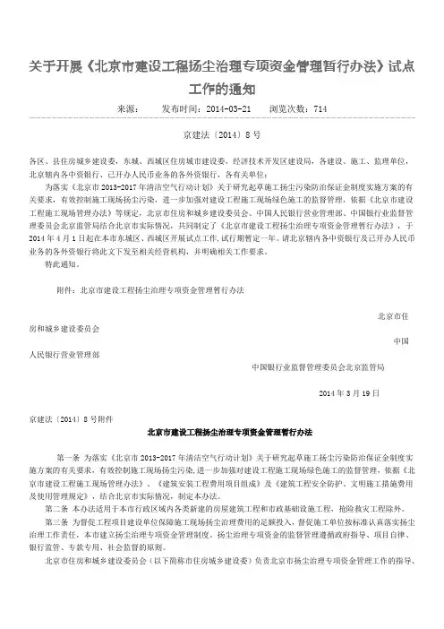 北京市建设工程扬尘治理专项资金管理暂行办法京建法〔2014〕8号