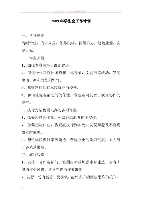 2009年学生会工作计划 (1)