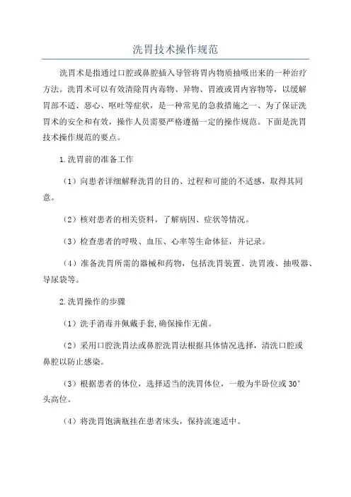 洗胃技术操作规范