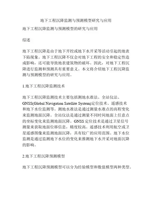 地下工程沉降监测与预测模型研究与应用