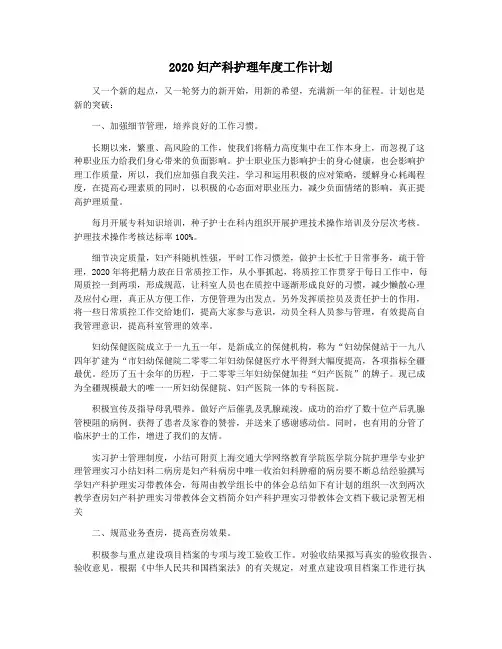 2020妇产科护理年度工作计划