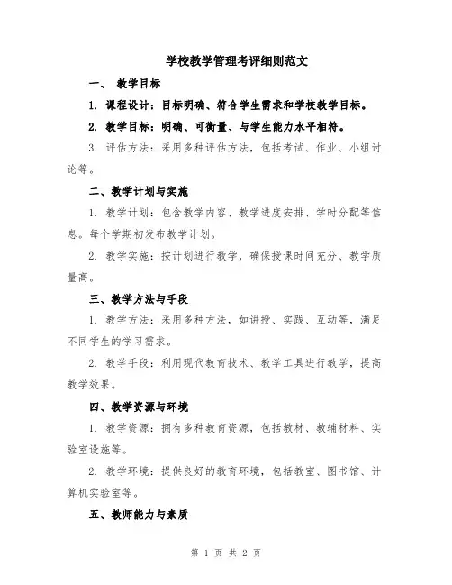 学校教学管理考评细则范文