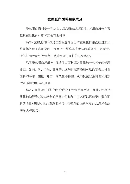 蚕丝蛋白面料组成成分