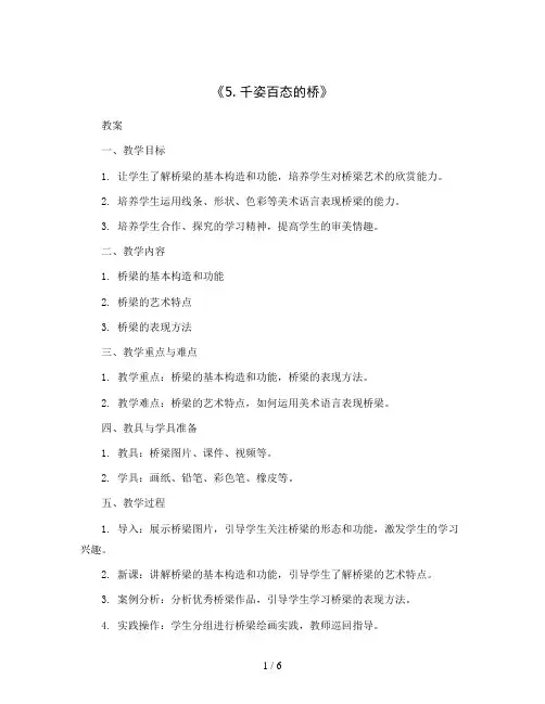 《5. 千姿百态的桥》(教案)2023-2024学年美术二年级上册-人美版
