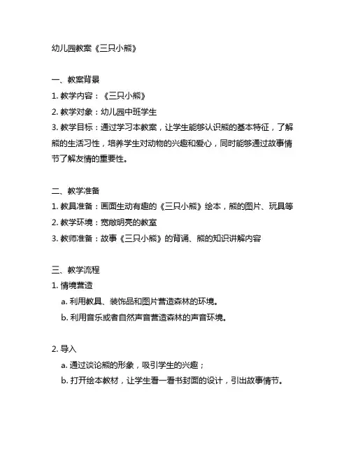 幼儿园《三只小熊》教案 幼儿园教案