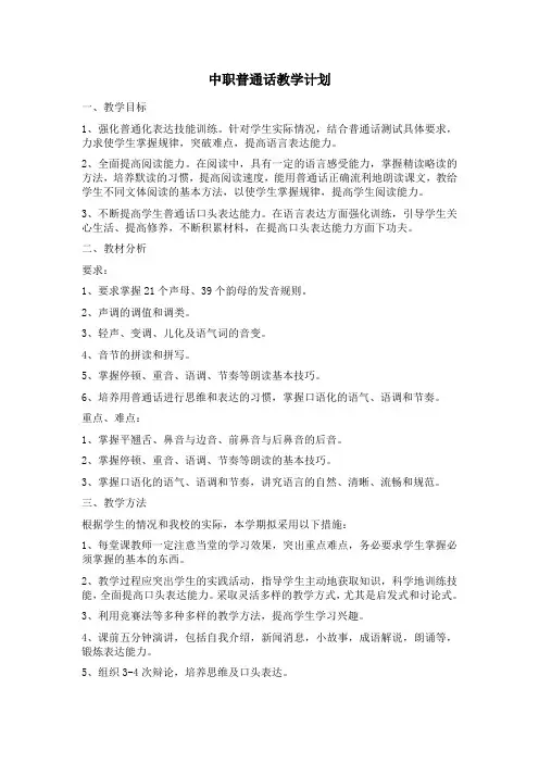中职普通话教学计划