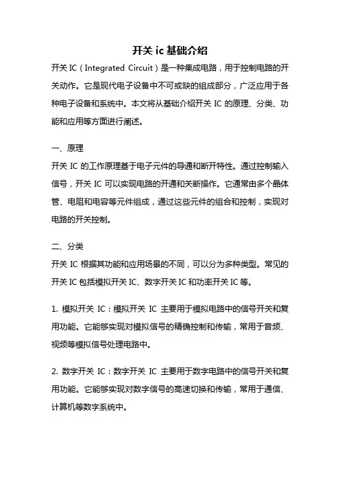开关ic基础介绍