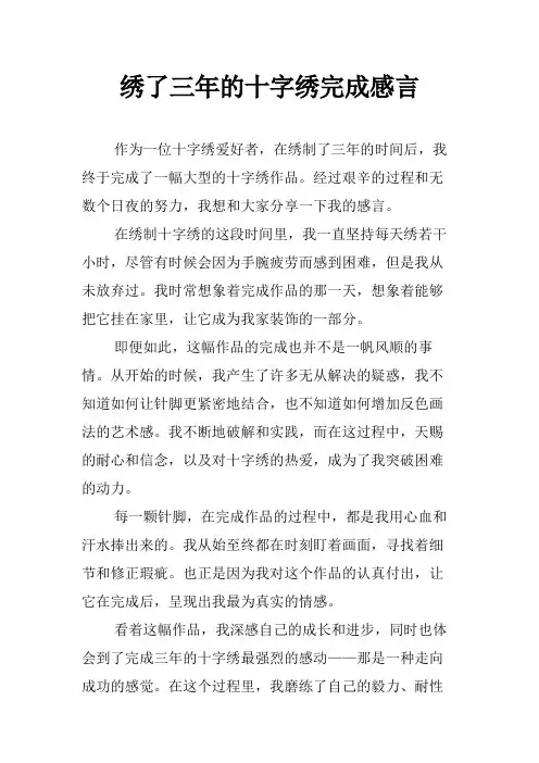 绣了三年的十字绣完成感言