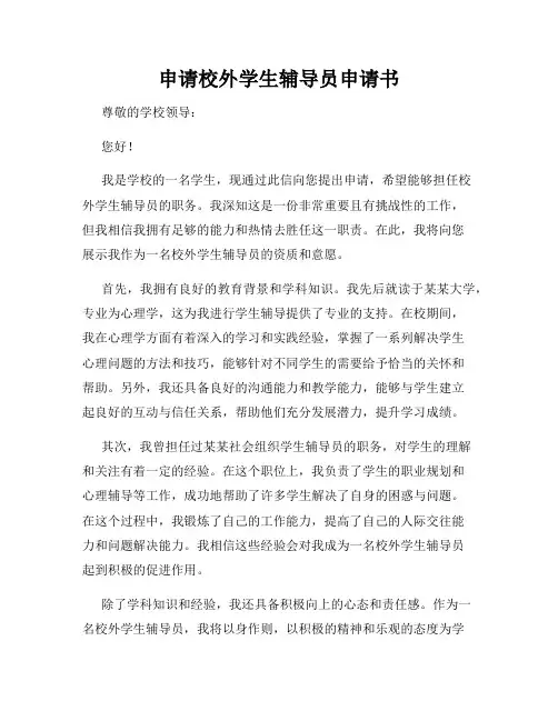 申请校外学生辅导员申请书