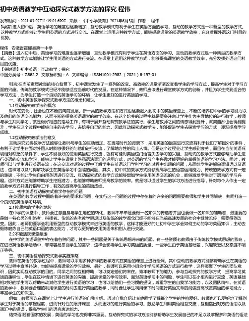 初中英语教学中互动探究式教学方法的探究程伟