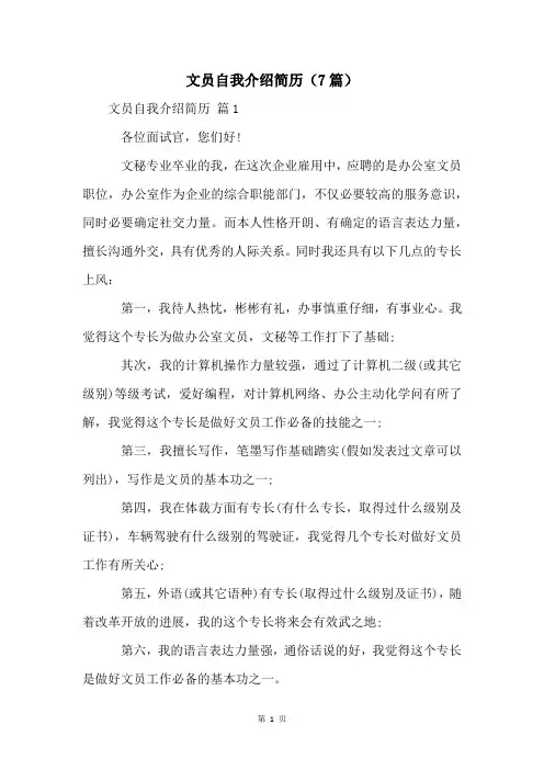 文员自我介绍简历(7篇)