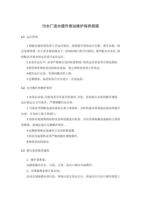 污水厂进水提升泵站维护保养规程
