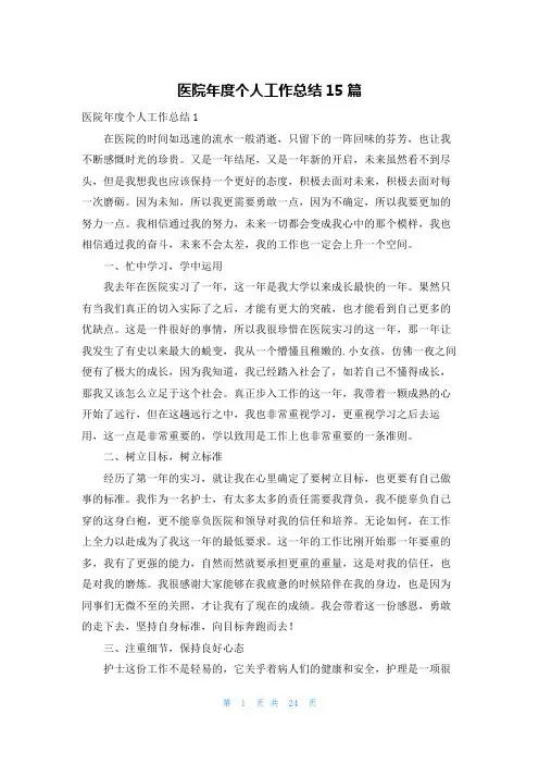 医院年度个人工作总结15篇