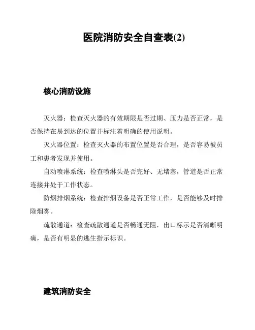 医院消防安全自查表(2)