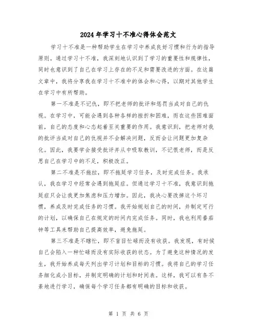 2024年学习十不准心得体会范文(2篇)