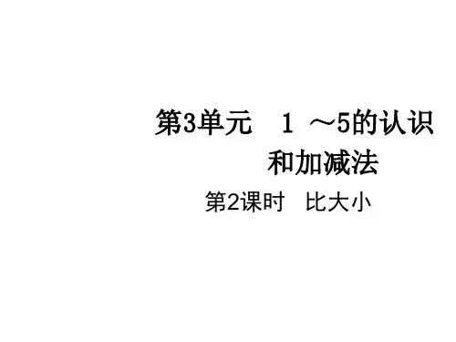 一年级上册数学课件-第三单元第二课时 比大小 人教版(共13张PPT)