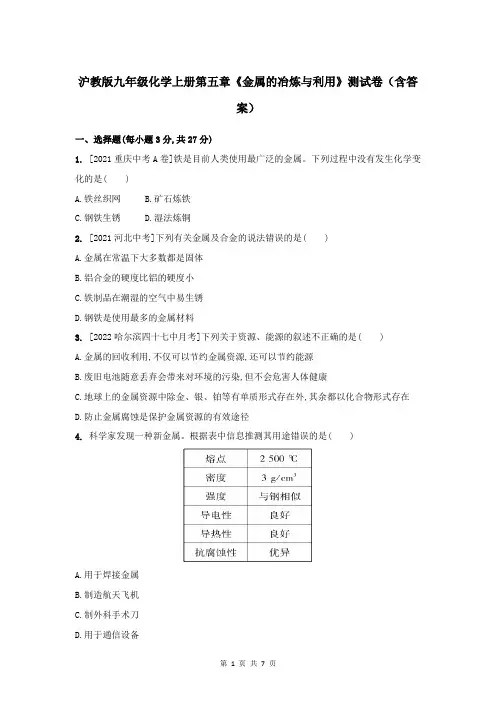 沪教版九年级化学上册第五章《金属的冶炼与利用》测试卷(含答案)