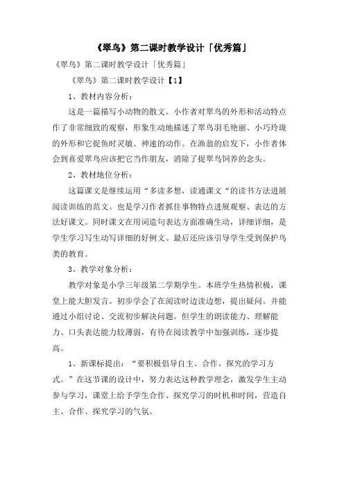 《翠鸟》第二课时教学设计「优秀篇」