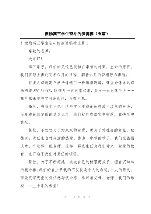 激励高三学生奋斗的演讲稿(五篇)