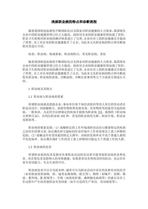 浅谈职业病的特点和诊断流程