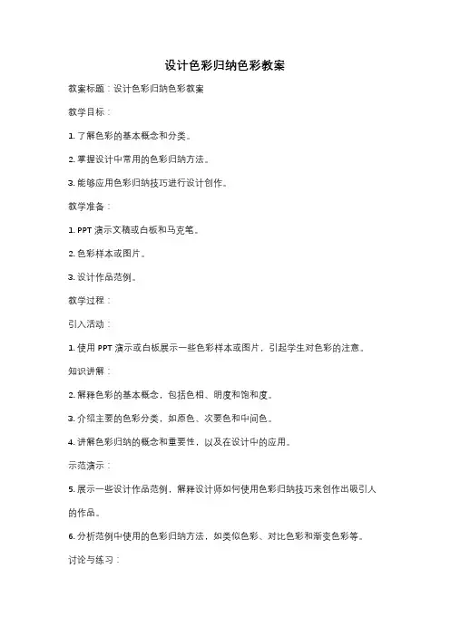 设计色彩归纳色彩教案