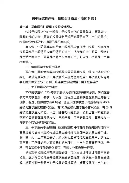 初中探究性课程：校服设计看法（精选5篇）