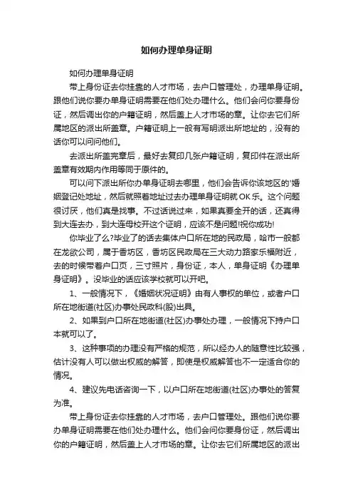 如何办理单身证明