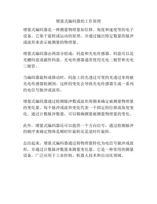 增量式编码器的工作原理
