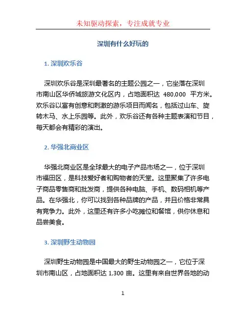 深圳有什么好玩的