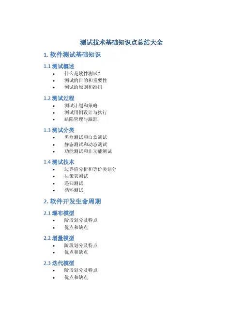 测试技术基础知识点总结大全