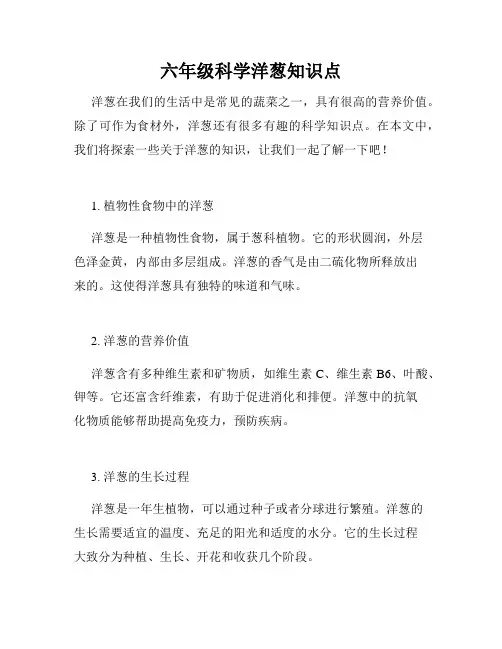 六年级科学洋葱知识点