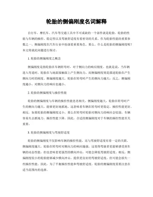 轮胎的侧偏刚度名词解释