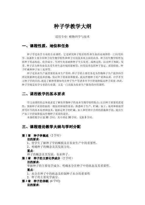 种子学教学大纲32理论学时