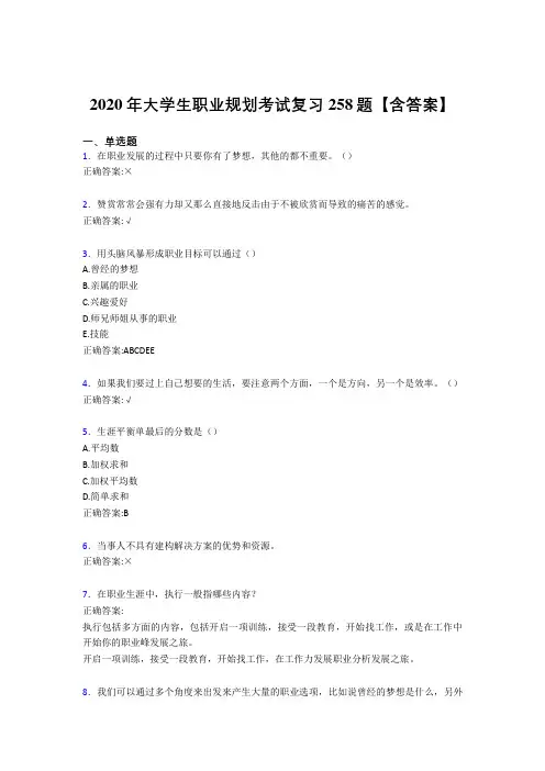 最新版精选2020年大学生职业规划完整复习题库258题(含答案)