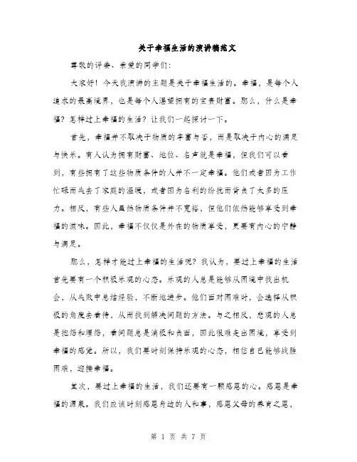 关于幸福生活的演讲稿范文（三篇）