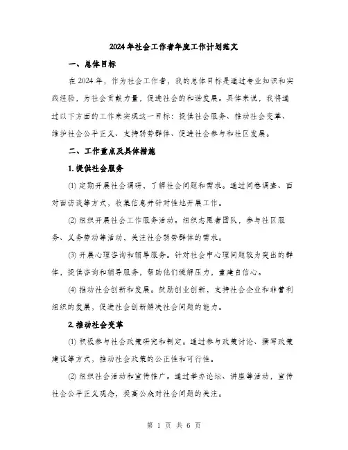 2024年社会工作者年度工作计划范文（2篇）