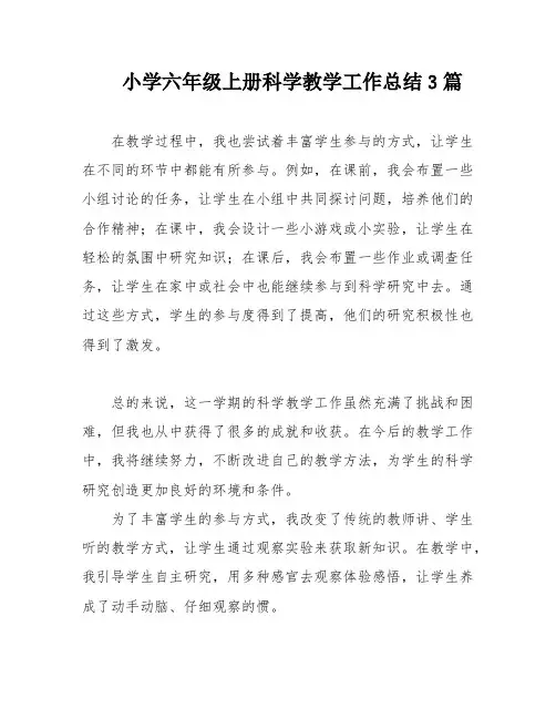 小学六年级上册科学教学工作总结3篇