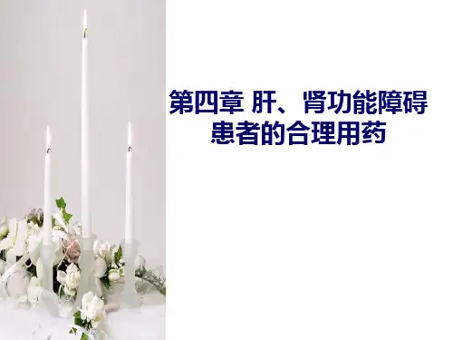 4章 肝、肾功能障碍患者的合理用药